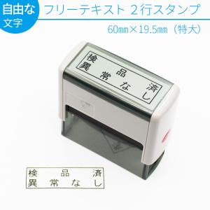 フリーテキスト ２行用スタンプ (特大) 60mm×19.5mm スキナスタンプ 自由な文字 事務用品 キャップレス  オーダーメイド｜ep-insho