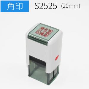 スキナスタンプ 角 角印 20mm ゴム印 社判 社名 スタンプ