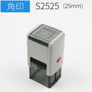 スキナスタンプ 角 角印 25mm ゴム印 社判 社名 オーダー スタンプ はんこ 印鑑