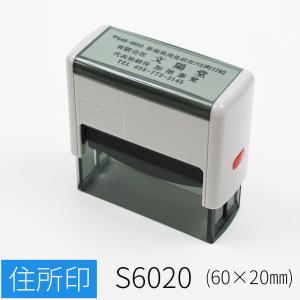 ゴム印 住所 スタンプ 社判 会社 社名 選べるレイアウト オーダー 住所印 スキナスタンプ キャップレス 印鑑 はんこ 60mm×20mm