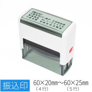 ゴム印 振込印  スキナスタンプ 振込先口座番号 はんこ