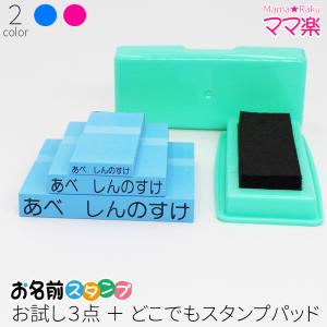 お名前スタンプ ママ楽 お試し4点 スタンプ台セ...の商品画像