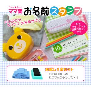 お名前スタンプ ママ楽 お試し4点 スタンプ台...の詳細画像1