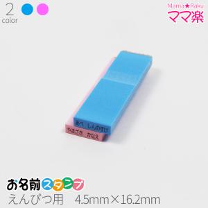お名前スタンプ ママ楽 えんぴつ用 はんこ スタンプ おなまえ 入学 子供 えんぴつ 鉛筆 色鉛筆 オーダー 苗字 名前 ブルー ピンク 単品 4 5mm 16 2mm Gom 10 03 03 笑印堂yahoo 店 通販 Yahoo ショッピング