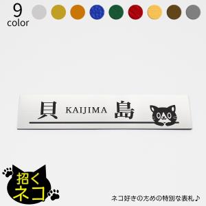 招くネコ 表札 長方形 大 マンション アパート 戸建 玄関 猫 ねこ ネームプレート 180mm×41mm×1.5mm デザイン イラスト｜ep-insho