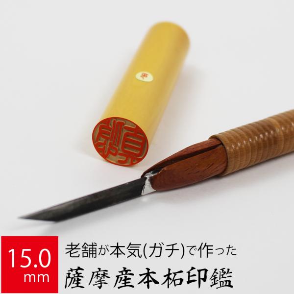 印鑑 はんこ 銀行印 薩摩産本柘 ケース無し 実印 認印 個人印 ハンコ 仕事 職場 15.0mm丸...