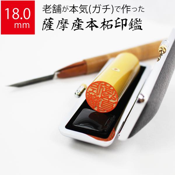 印鑑 はんこ 銀行印 薩摩産本柘 ケースあり 実印 認印 個人印 ハンコ 仕事 職場 18.0mm丸...