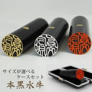 印鑑 はんこ 銀行印 黒水牛 ケースあり 実印 認印 個人印 ハンコ 仕事 職場 10.5mm 12mm 13.5mm 15mm 16.5mm 18.0mm 10年保証