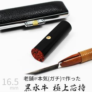 黒水牛 ケースあり 印面朱色 実印 印鑑 はんこ 個人印 ハンコ仕事 職場 16.5mm 10年保証｜ep-insho