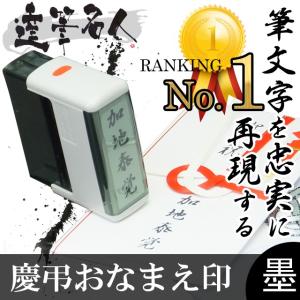 送料無料 慶弔スタンプ (達筆名人) お名前スタンプ シャチ...