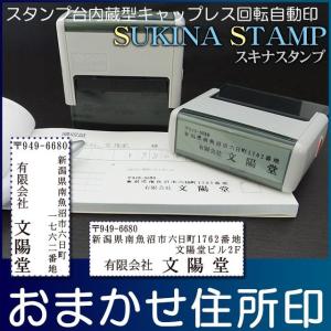 送料無料 住所印 ゴム印鑑 住所スタンプ スキナスタンプ(シャチハタタイプ) 店長おまかせ オーダーメイド 社判 横判 はんこ ハンコ 名前 社印 しゃちはた