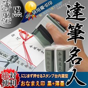(達筆名人)慶弔スタ ンプ おなまえ印_黒&薄墨セット スキ...