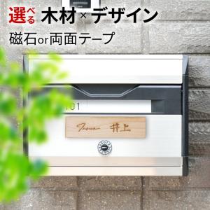 マンション アパート ポスト 木製 表札 磁石 マグネット