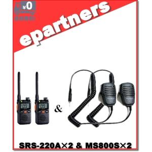 SRS220A(SRS-220A)&amp; MS800S(スピーカーマイク)×2set  交互/中継対応 ...