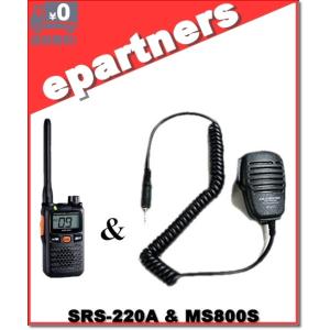 SRS220A(SRS-220A)&amp; MS800S(スピーカーマイク) 交互/中継対応 特定小電力ト...