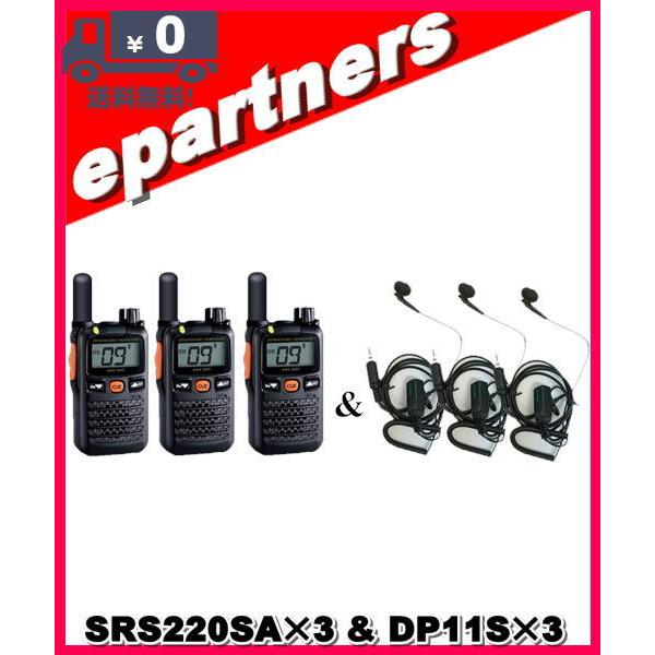SRS220SA(SRS-220SA)&amp; DP11S(イヤホンマイク) ×3set 交互/中継対応 ...