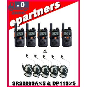 SRS220SA(SRS-220SA)& DP11S(イヤホンマイク) ×5set 交互/中継対応 特定小電力トランシーバー Bluetooth対応 スタンダードホライズン STANDARD HORIZON｜epartners