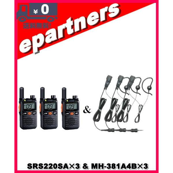 SRS220SA(SRS-220SA)&amp; MH-381A4B(純正イヤホンマイク)×3  交互/中継...