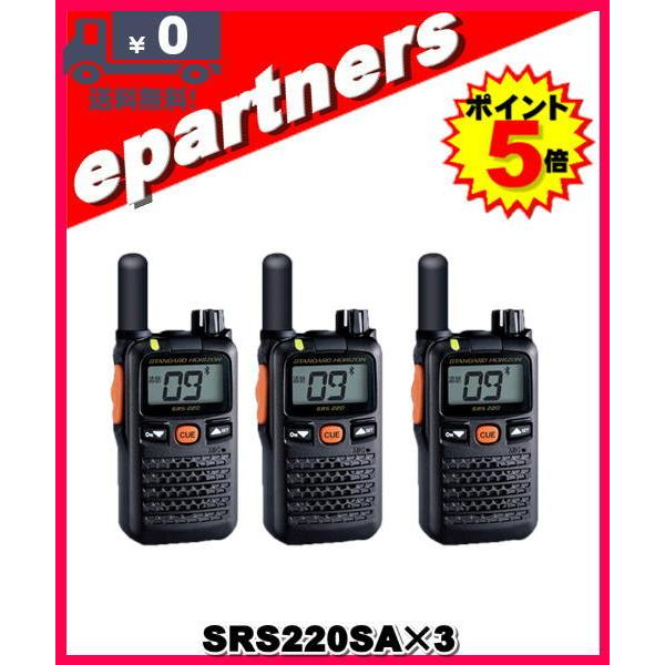 SRS220SA(SRS-220SA)×3台 交互/中継対応 特定小電力トランシーバー Blueto...