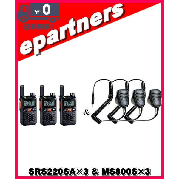 SRS220SA(SRS-220SA)&amp; MS800S(スピーカーマイク)×3set  交互/中継対...