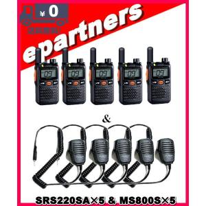 SRS220SA(SRS-220SA)& MS800S(スピーカーマイク)×5set  交互/中継対応 特定小電力トランシーバー Bluetooth対応 スタンダードホライズン STANDARD HORIZON｜epartners