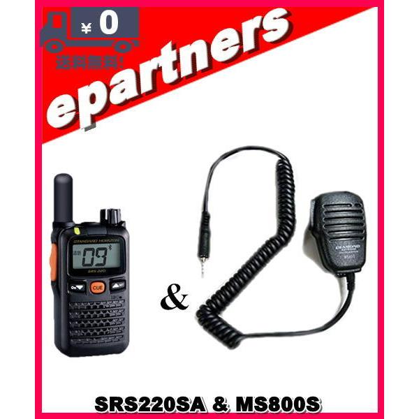 SRS220SA(SRS-220SA)&amp; MS800S(スピーカーマイク) 交互/中継対応 特定小電...