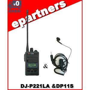 DJ-P221(LA) DJP221(LA) & DP11S 第一電波工業、EM14S同等品 インカム 特定小電力トランシーバー ALINCO アルインコ｜epartners