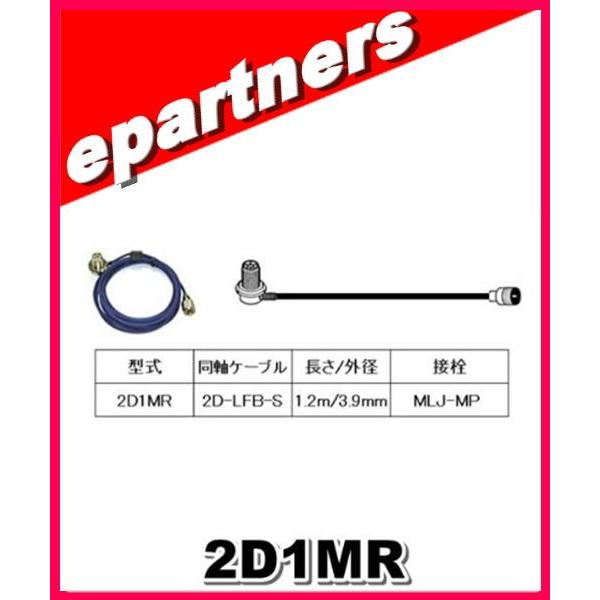 2D1MR 第一電波工業(ダイヤモンド)車載用同軸ケーブル 2D-LFB-S 3.9mm 1.2m ...