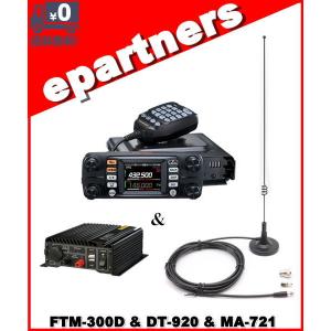 FTM300D(FTM-300D) & DT920 & MA721 C4FM/FM 144/430MHz 50W デュアルバンド デジアナ機 YAESU 八重洲無線 アマチュア無線｜epartners
