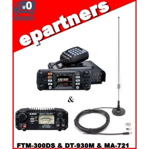 FTM300DS(FTM-300DS) & DT930M & MA721 C4FM/FM 144/430MHz 20W デュアルバンド デジアナ機 YAESU 八重洲無線 アマチュア無線｜epartners