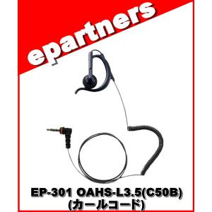 EP-301 OAHS-L3.5(C50B ) イヤーピース(カールコード) 耳掛け付オープンエア型S スタンダードホライズン STANDARD HORIZON｜epartners