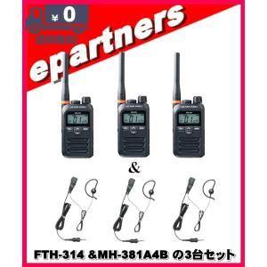 FTH-314(FTH314) & MH381A4Bの3セット スタンダード STANDARD  特定小電力トランシーバー  インカム｜epartners