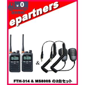 FTH-314(FTH314)×2台 スタンダード STANDARD 特定小電力トランシーバー