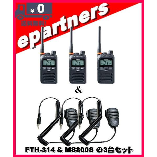 FTH-314(FTH314) &amp; MS800Sの3セット スタンダード STANDARD  特定小...