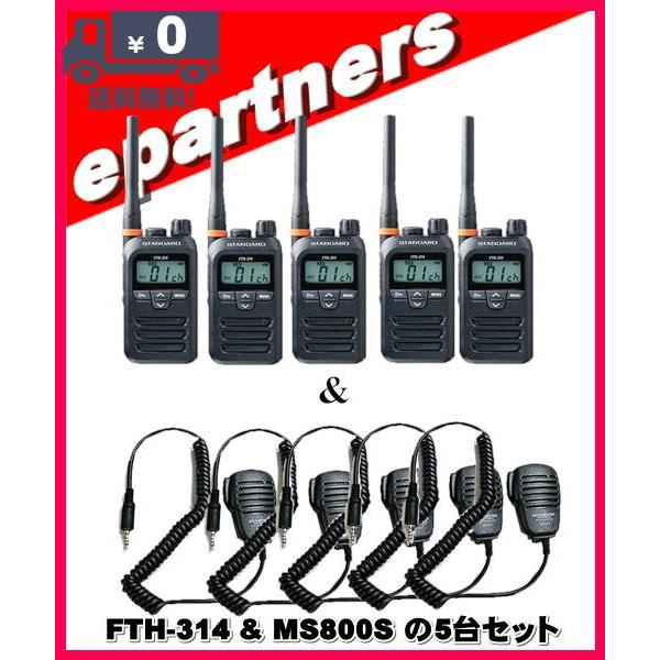 FTH-314(FTH314) &amp; MS800Sの5セット スタンダード STANDARD  特定小...