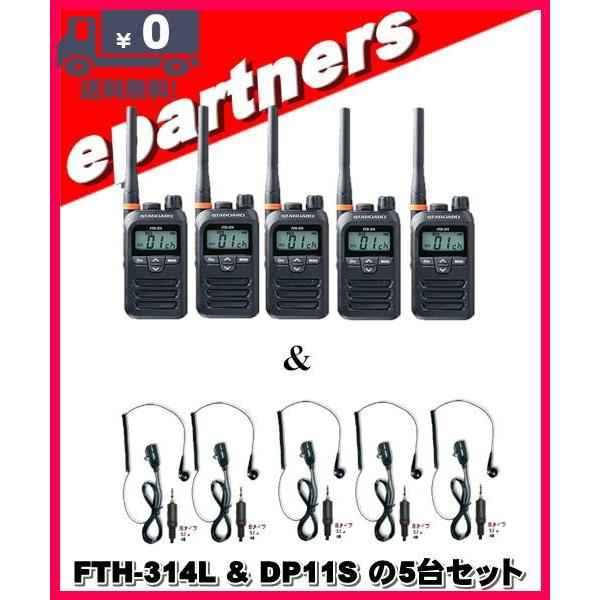 FTH-314(FTH314) &amp; DP-11S(第一電波工業、EM14S同等品)の5セット スタン...