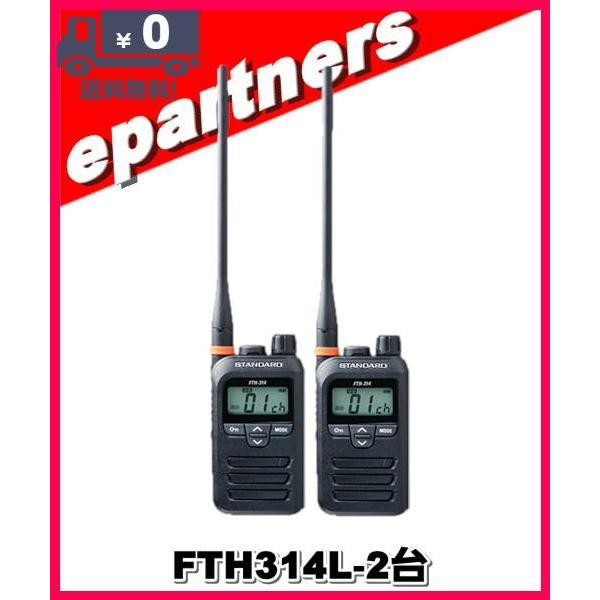 FTH-314L(FTH314L)×2台 スタンダード STANDARD  特定小電力トランシーバー...