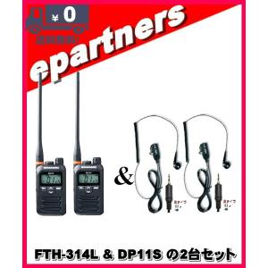 FTH-314L(FTH314L) & DP-11S(第一電波工業、EM14S同等品) の2セット スタンダード STANDARD  特定小電力トランシーバー  インカム｜epartners