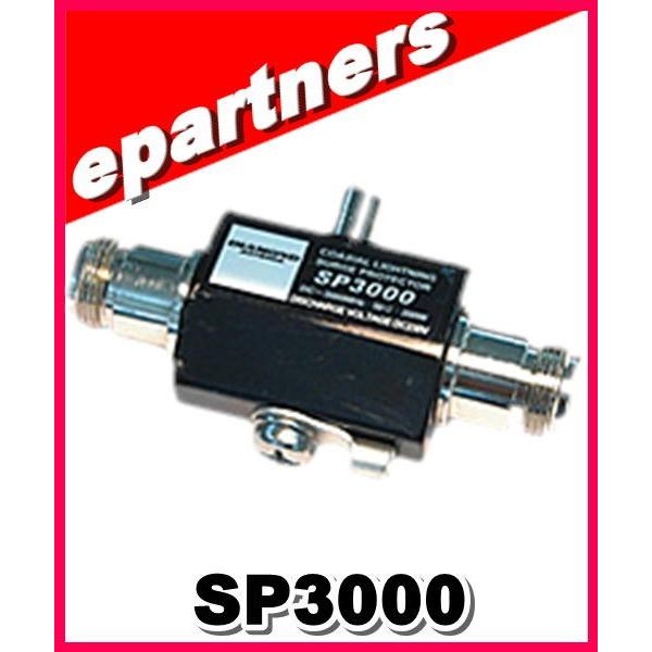 SP3000(SP-3000)第一電波工業(ダイヤモンド) 同軸避雷器(雷サージプロテクター) アマ...