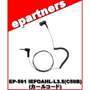 EP-501 IEF-L3.5(C50B ) イヤーピース(カールコード) フィット型 スタンダードホライズン STANDARD HORIZON｜epartners