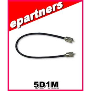 5D2V(5D-2V) 1.0m 5D1M 中継・延長ケーブル 第一電波工業 接栓:MP-MP アマチュア無線