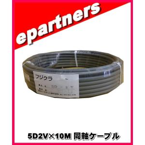 フジクラ 5D2V×10M 同軸ケーブル アマチュア無線｜epartners