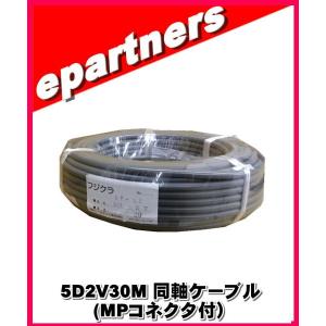 フジクラ 5D2V×30M 同軸ケーブル (MPコネクタ付)｜epartners