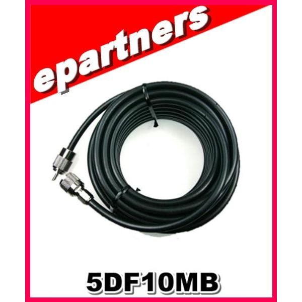 5DFB (5D-FB)MP付き 10m 第一電波工業(ダイヤモンド) 同軸ケーブル 5DF10MB...