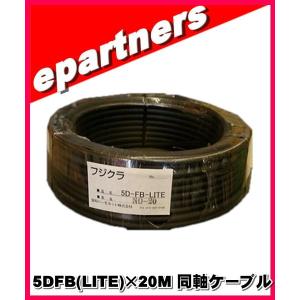フジクラ 8DFB(LITE)×20M 同軸ケーブル アマチュア無線 : e