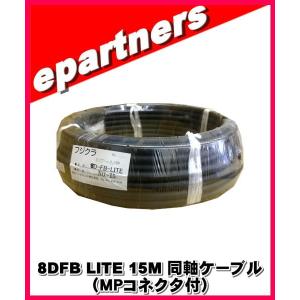 フジクラ 8DFB(LITE)×15M 同軸ケーブル（ＭＰコネクタ付）｜epartners