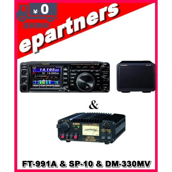FT-991A(FT991A) &amp; SP-10 &amp; DM-330MV YAESU 八重洲無線 HF〜...