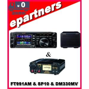 FT-991AM(FT991AM) & SP-10 & DM-330MV YAESU 八重洲無線 HF〜430MHz 50Ｗオールモード機 アマチュア無線｜epartners