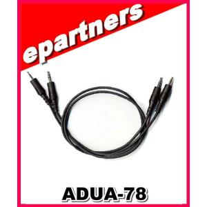 ADUA-78(ADUA78) アルインコ ALINCO  レピーターケーブル｜epartners