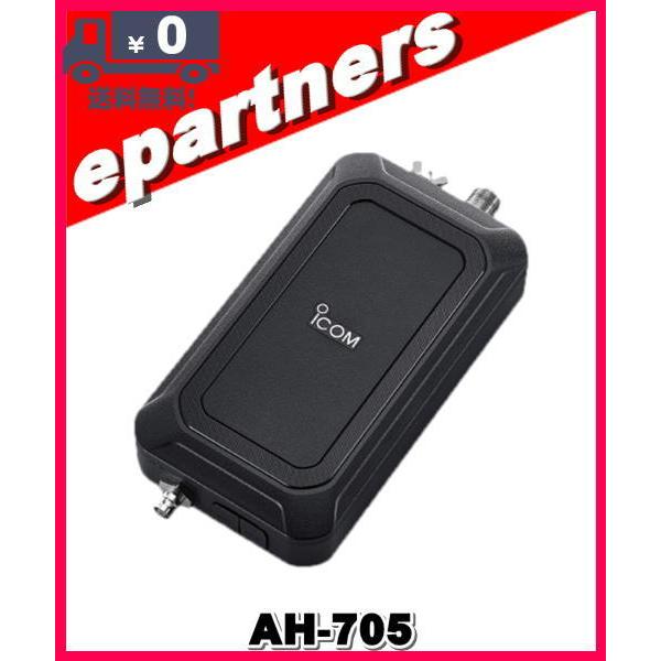 AH-705(AH705) IC-705専用オートアンテナチューナー ICOM アイコム アマチュア...